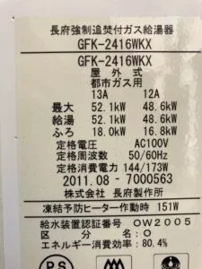 GFK-2416WKX、長府、24号、フルオート、屋外壁掛型、給湯器